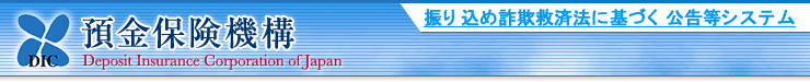 預金保険機構 Deposit Insurance Corporation of Japan